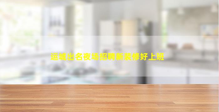 广安夜场招聘